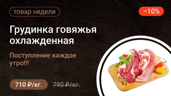 Грудинка говяжья охлажденная